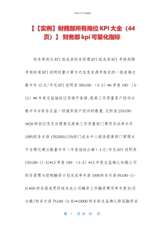 【【实例】财务部所有岗位KPI大全】