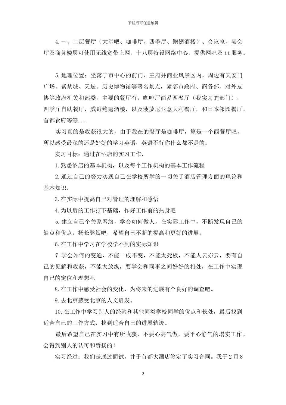 【2024酒店客房实习报告范文】_第2页