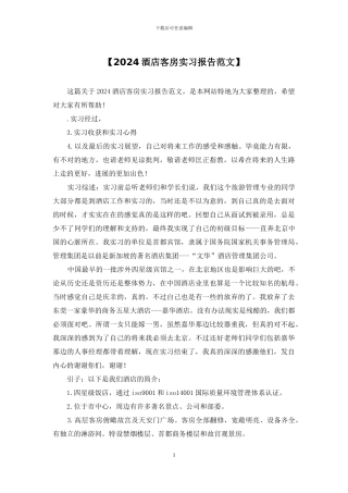 【2024酒店客房实习报告范文】