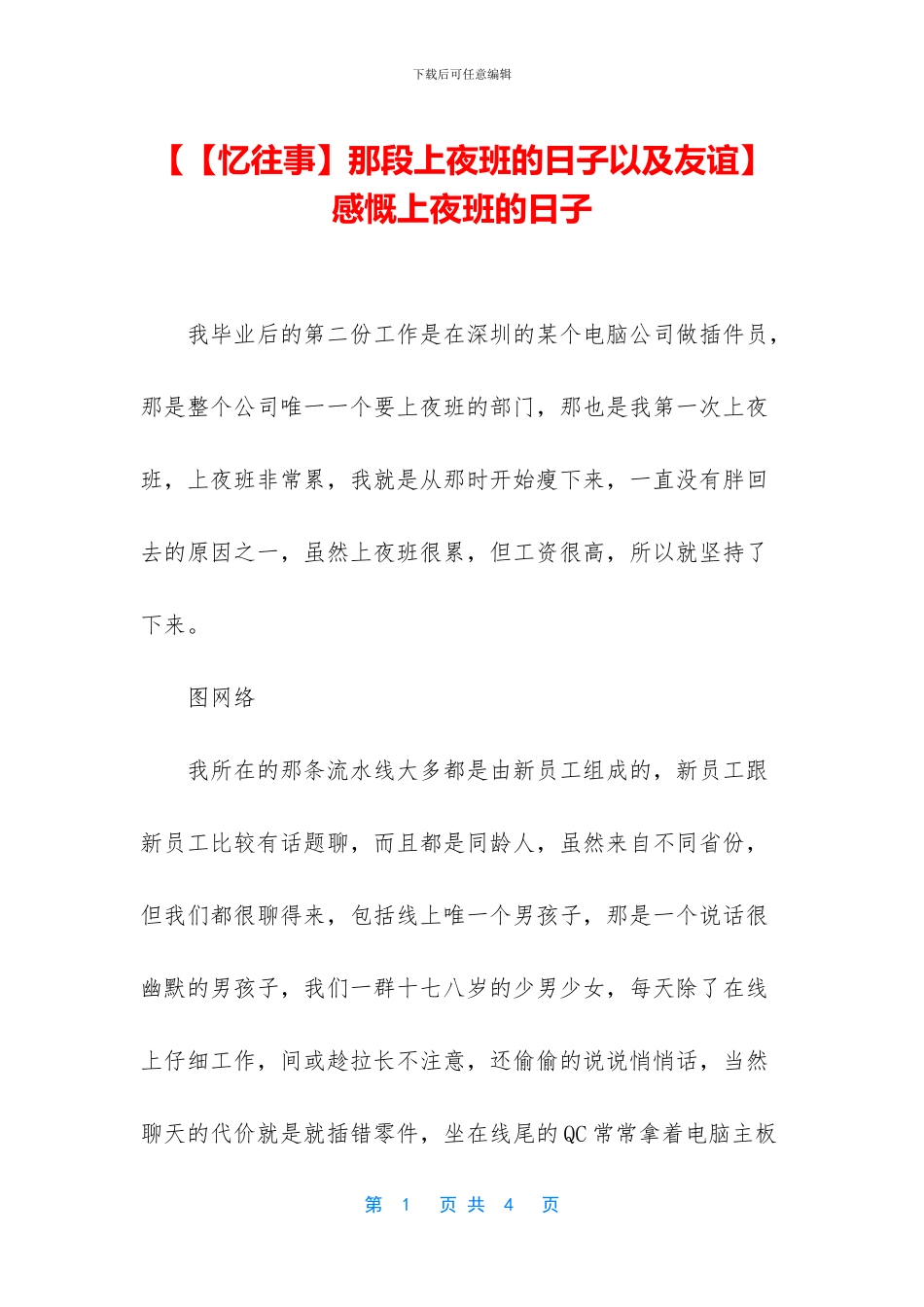 【【忆往事】那段上夜班的日子以及友谊】感慨上夜班的日子_第1页
