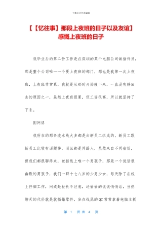 【【忆往事】那段上夜班的日子以及友谊】感慨上夜班的日子