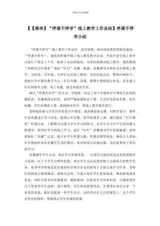 【【推荐】“停课不停学”线上教学工作总结】停课不停学小结