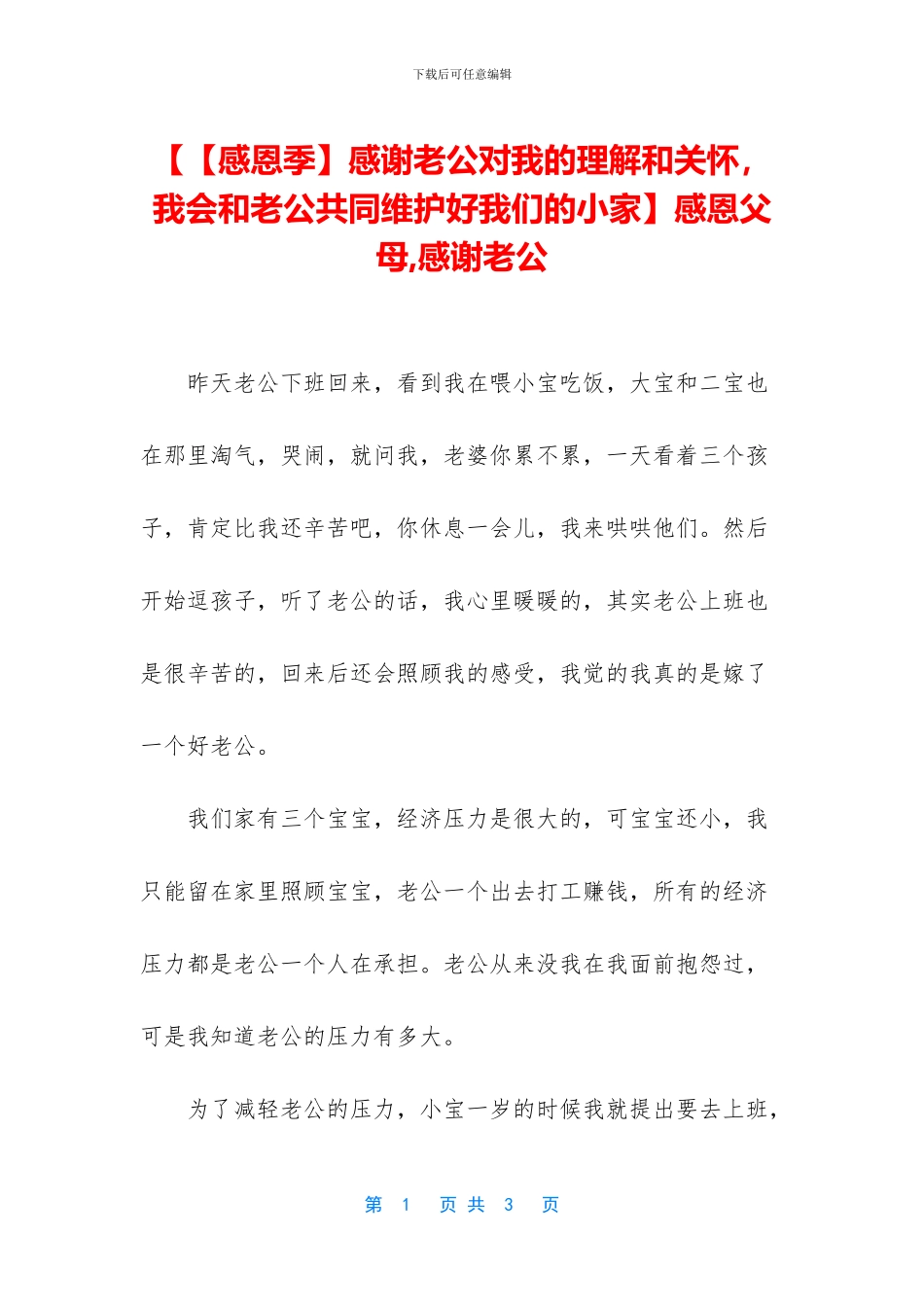 【【感恩季】感谢老公对我的理解和关心_第1页