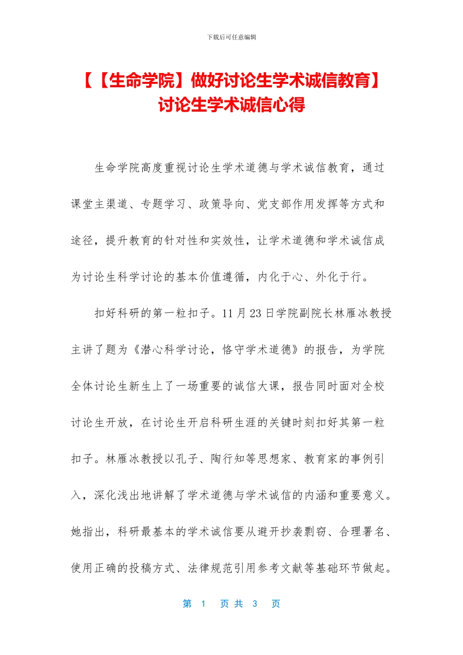 【【生命学院】做好研究生学术诚信教育】研究生学术诚信心得_第1页