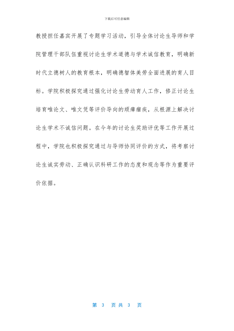 【【生命学院】做好研究生学术诚信教育】研究生学术诚信心得_第3页