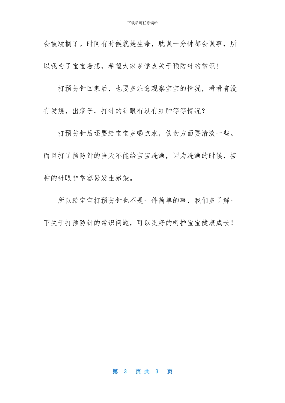【【秋季育儿】宝宝打预防针后_第3页