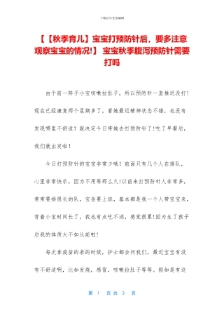【【秋季育儿】宝宝打预防针后