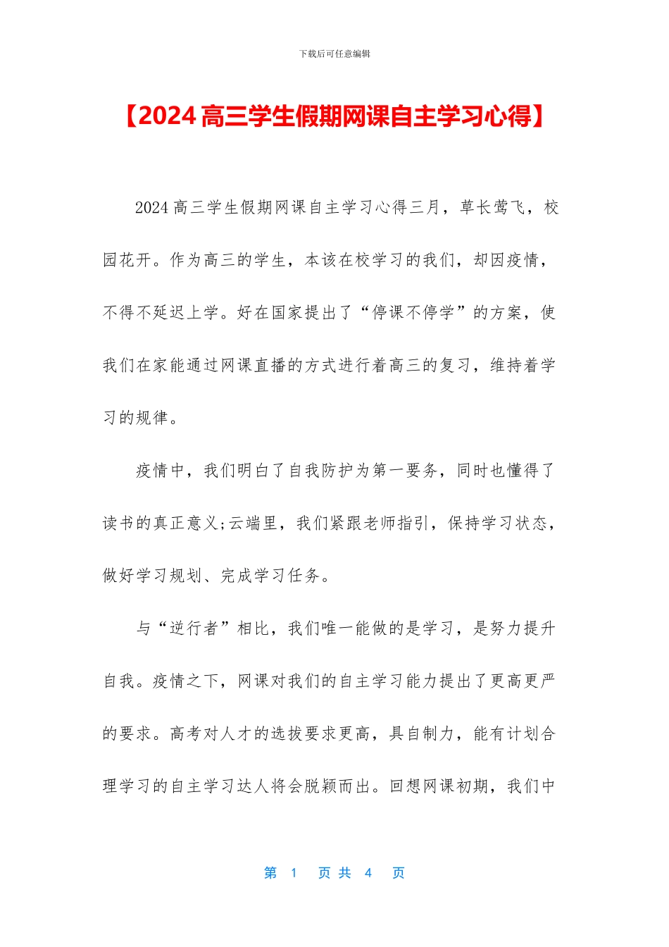 【2024高三学生假期网课自主学习心得】_第1页