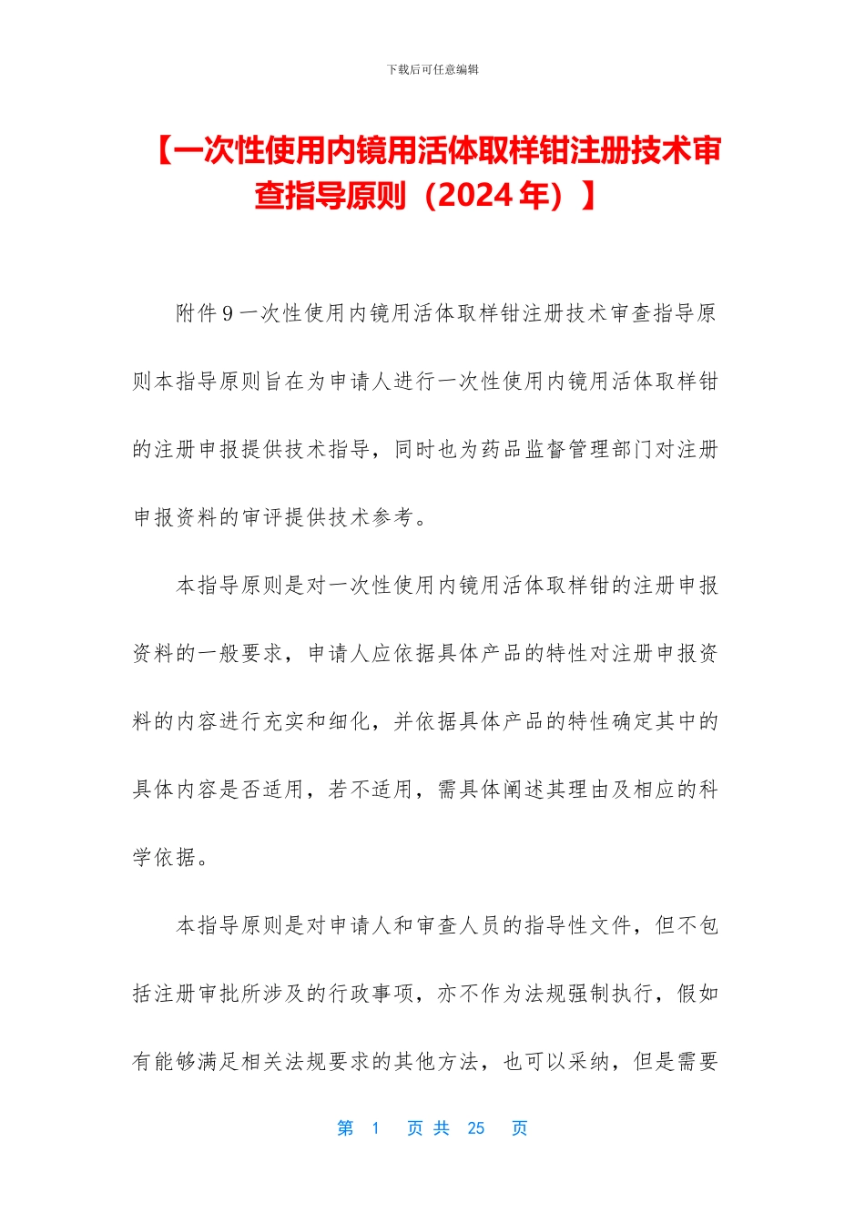 【一次性使用内镜用活体取样钳注册技术审查指导原则】_第1页