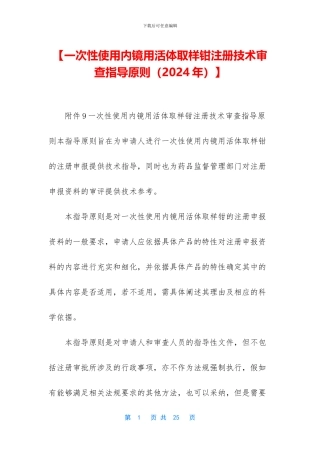 【一次性使用内镜用活体取样钳注册技术审查指导原则】