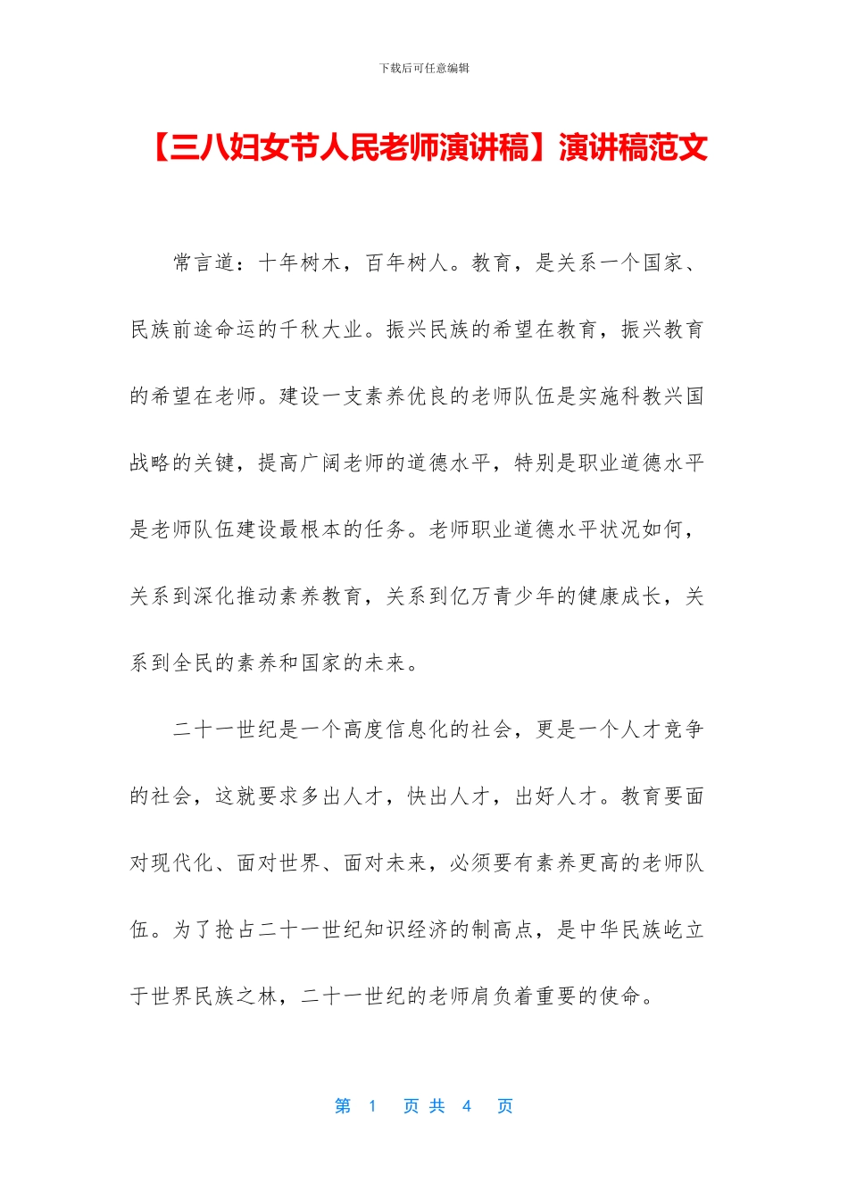 【三八妇女节人民教师演讲稿】演讲稿范文_第1页