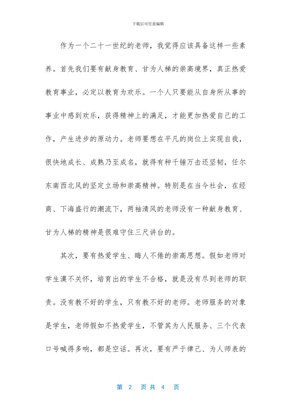 【三八妇女节人民教师演讲稿】演讲稿范文_第2页