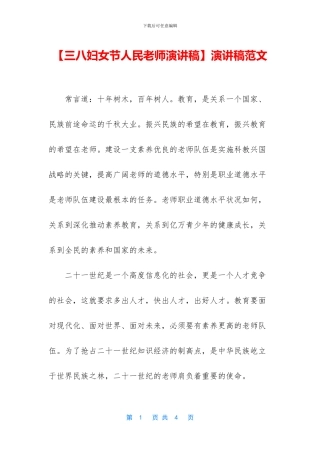 【三八妇女节人民教师演讲稿】演讲稿范文