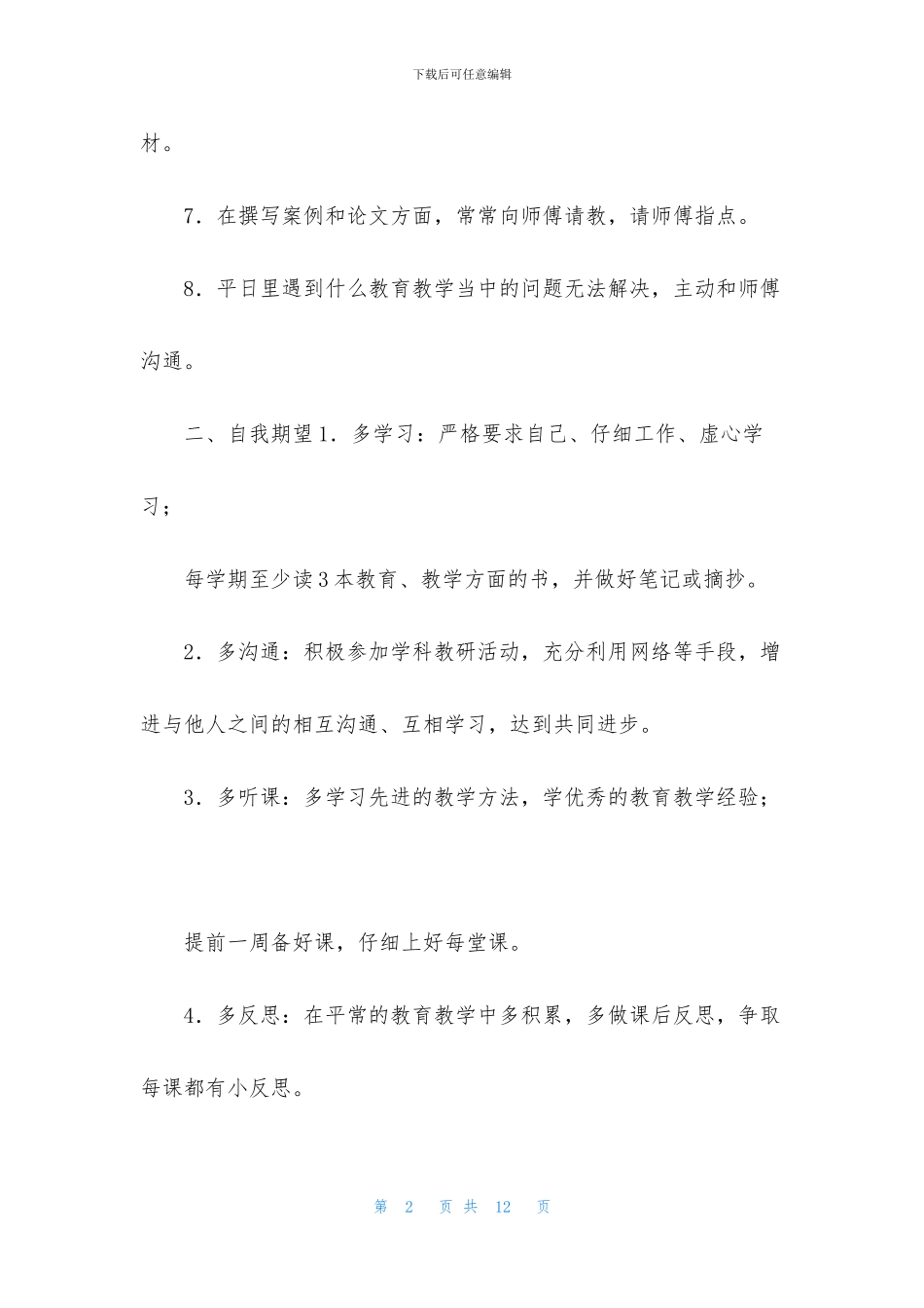 【三篇教师师徒结对徒弟计划】_第2页