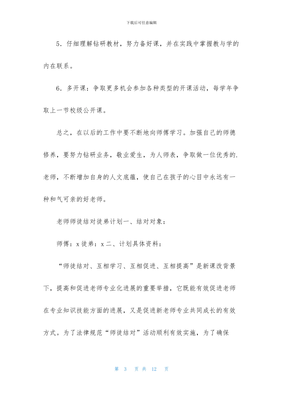 【三篇教师师徒结对徒弟计划】_第3页