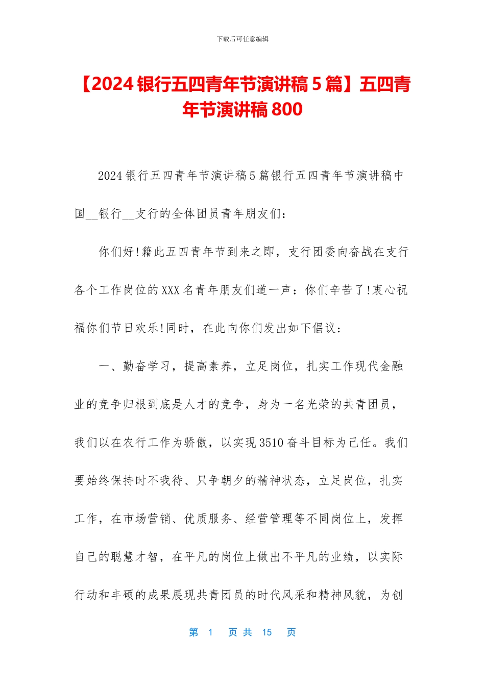 【2024银行五四青年节演讲稿5篇】五四青年节演讲稿800_第1页