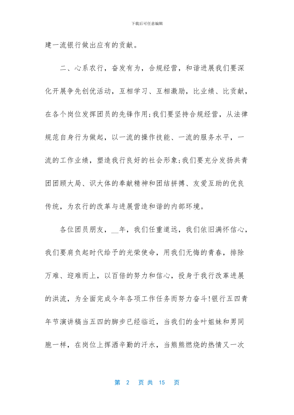 【2024银行五四青年节演讲稿5篇】五四青年节演讲稿800_第2页