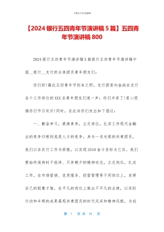 【2024银行五四青年节演讲稿5篇】五四青年节演讲稿800