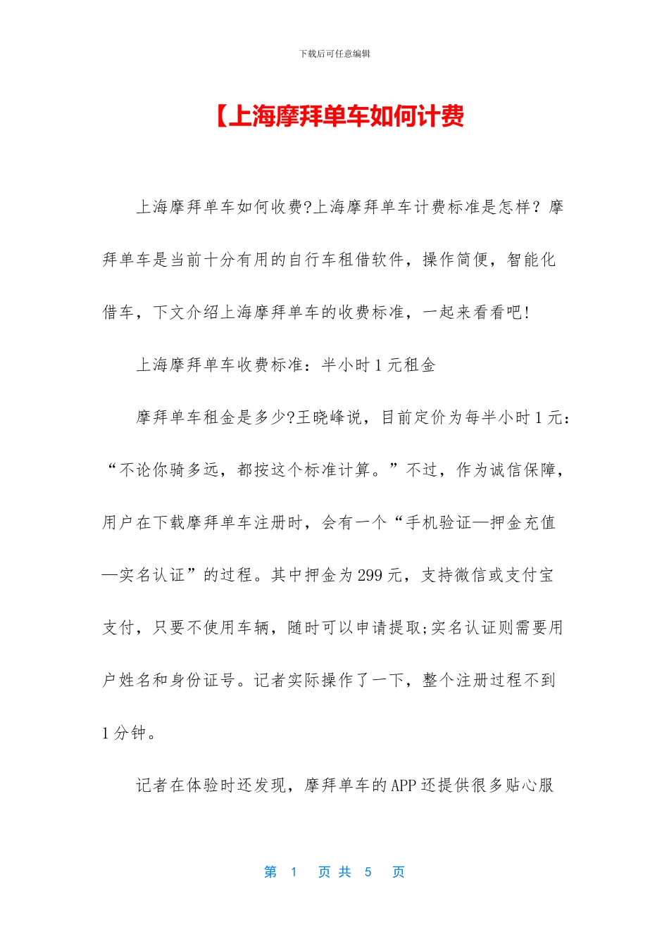 【上海摩拜单车如何计费_第1页