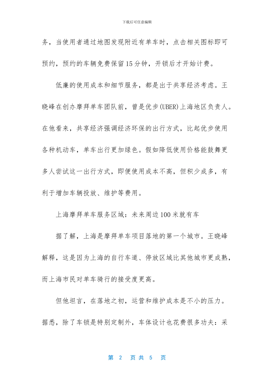 【上海摩拜单车如何计费_第2页