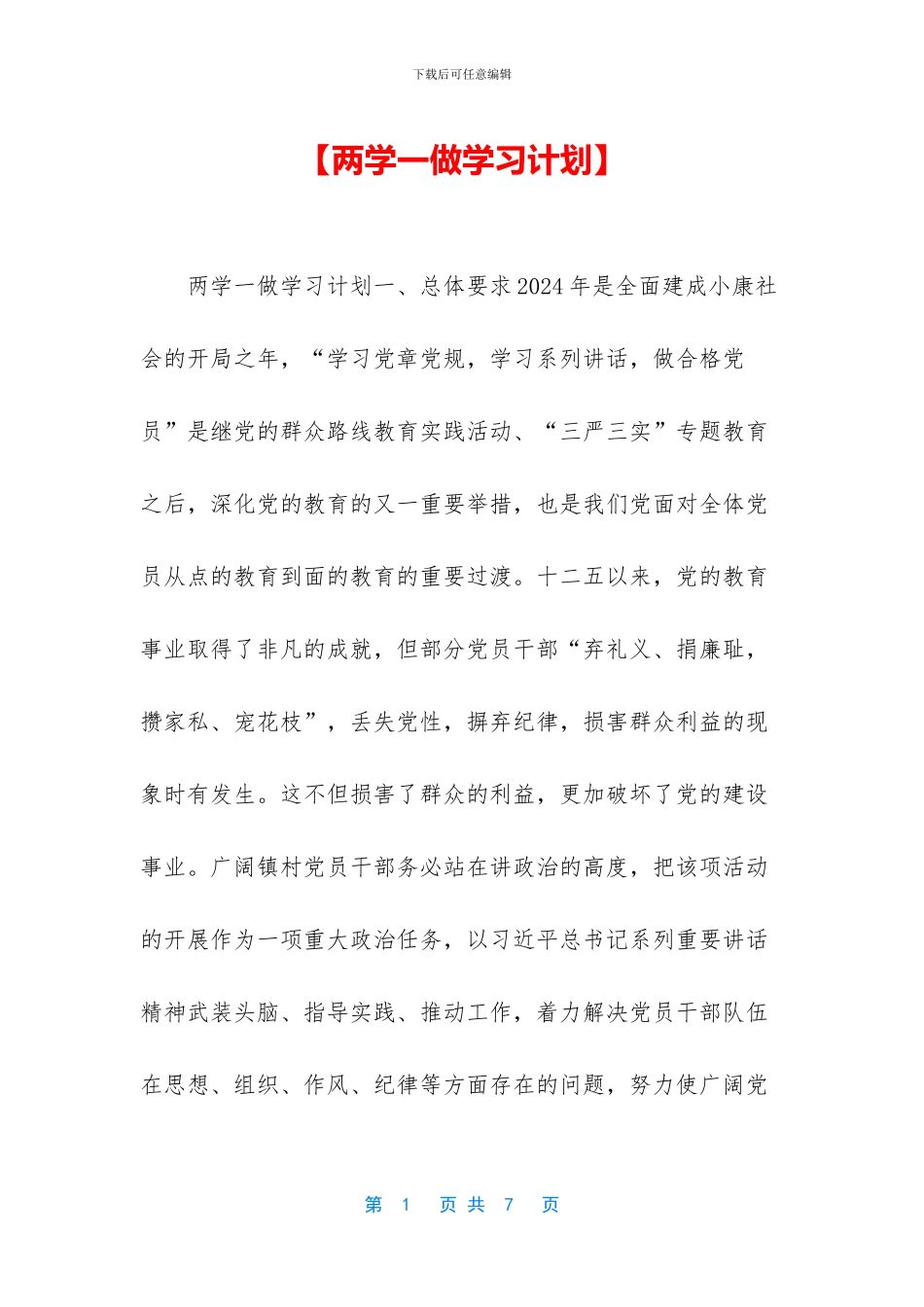 【两学一做学习计划】_第1页