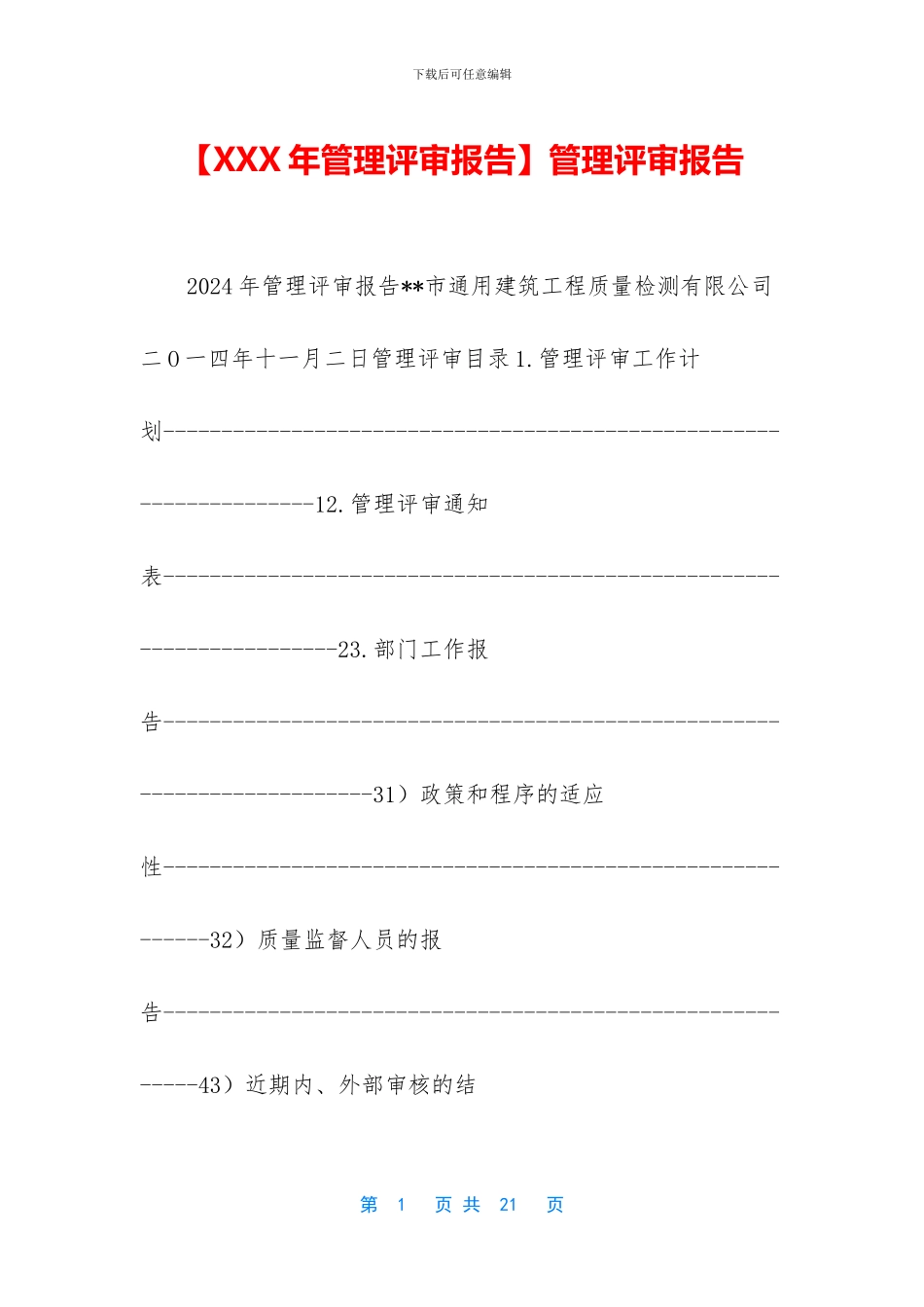 【XXX年管理评审报告】管理评审报告_第1页