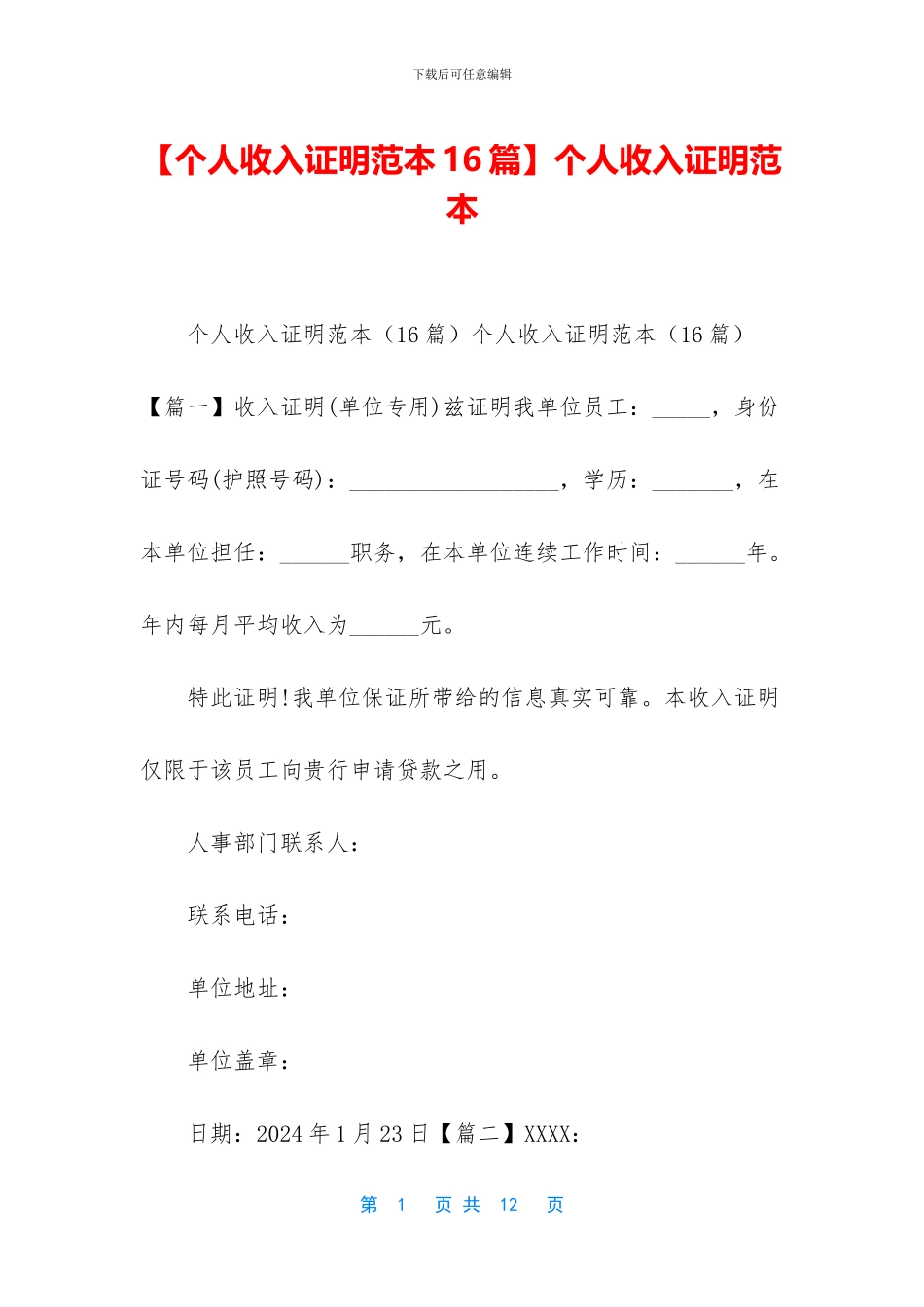 【个人收入证明范本16篇】个人收入证明范本_第1页