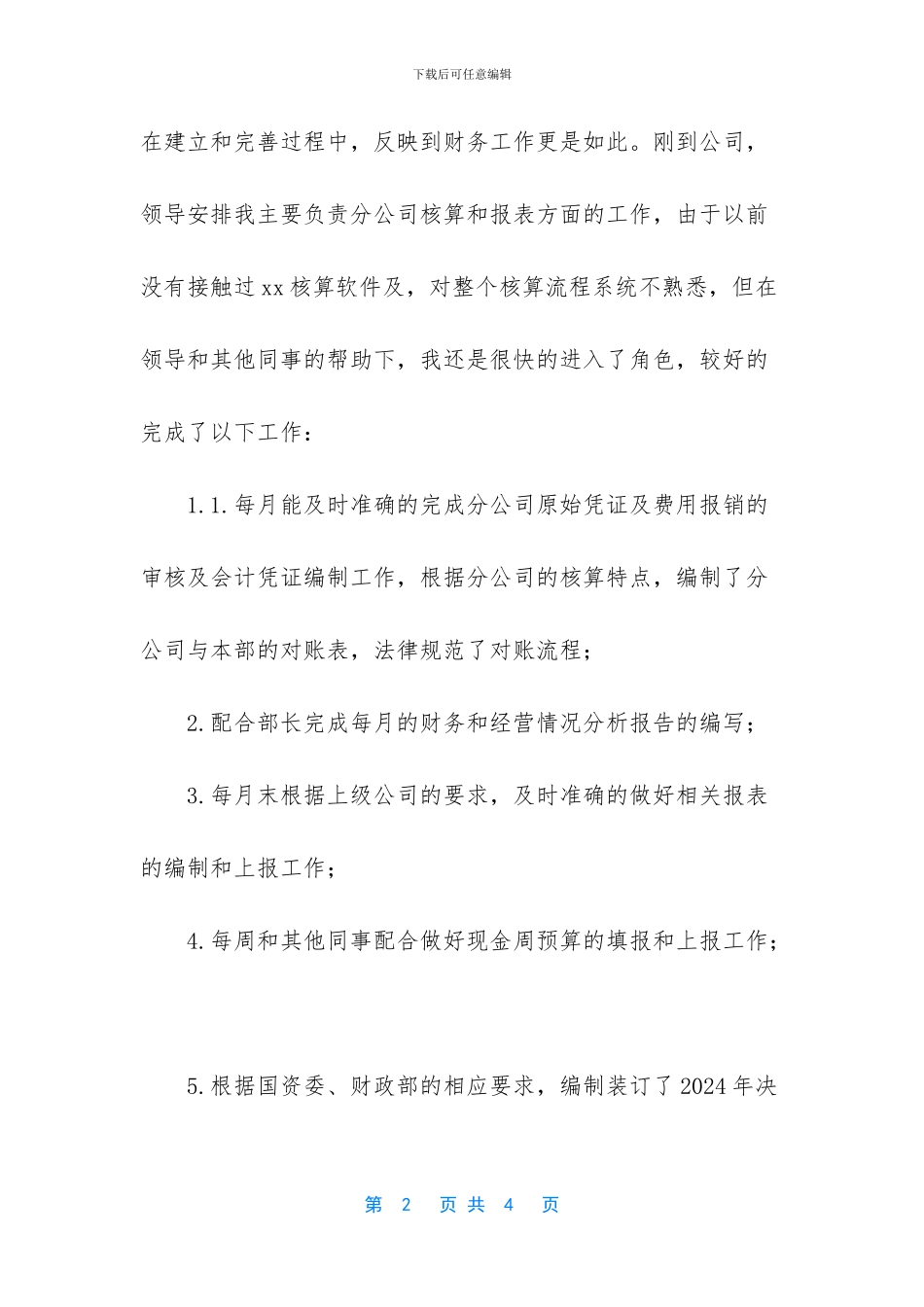 【个人总结2024】普通员工个人总结简短_第2页