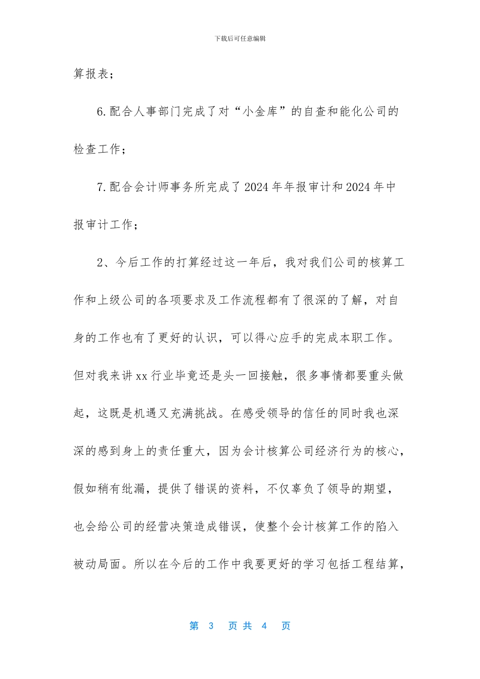 【个人总结2024】普通员工个人总结简短_第3页