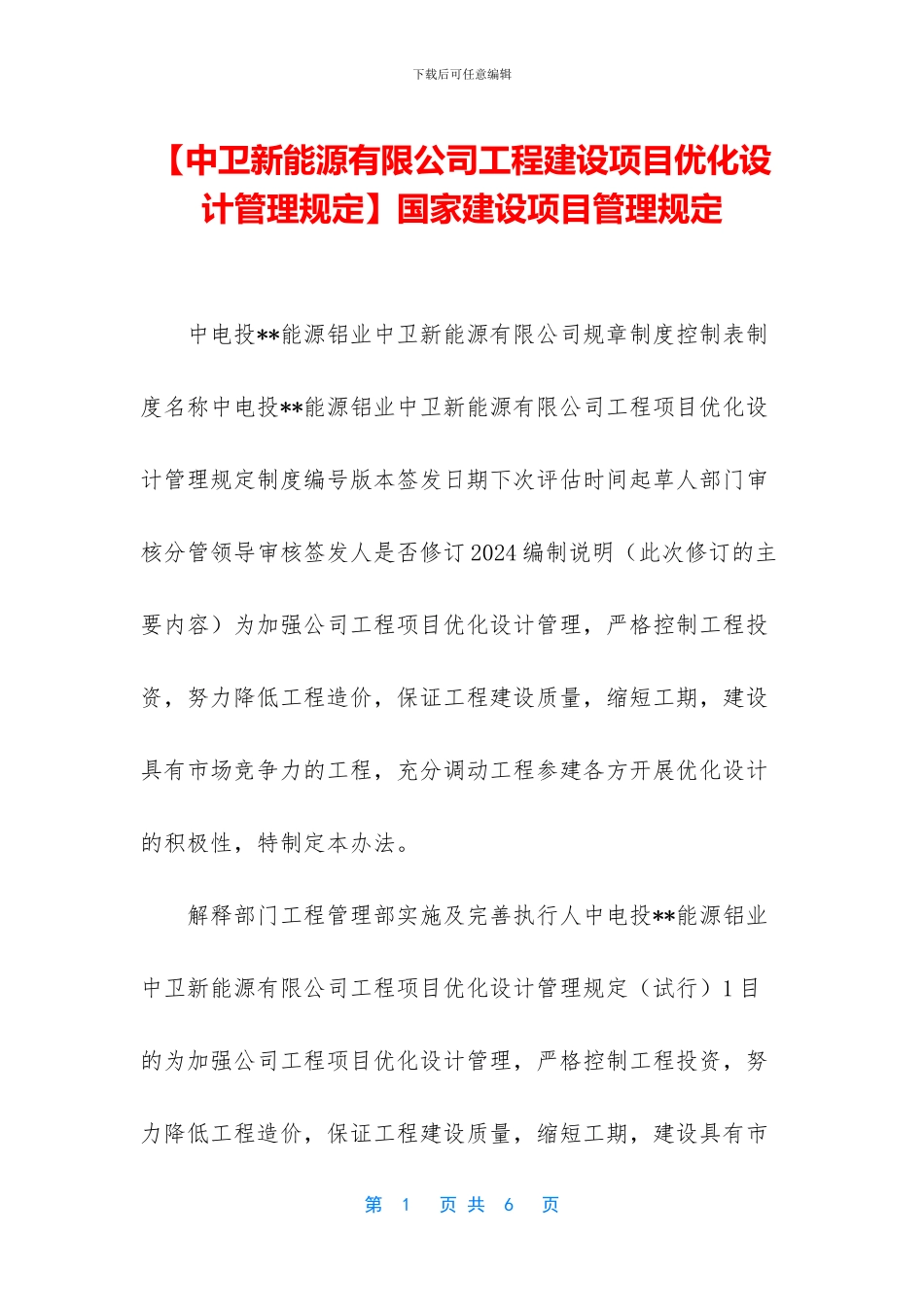 【中卫新能源有限公司工程建设项目优化设计管理规定】国家建设项目管理规定_第1页