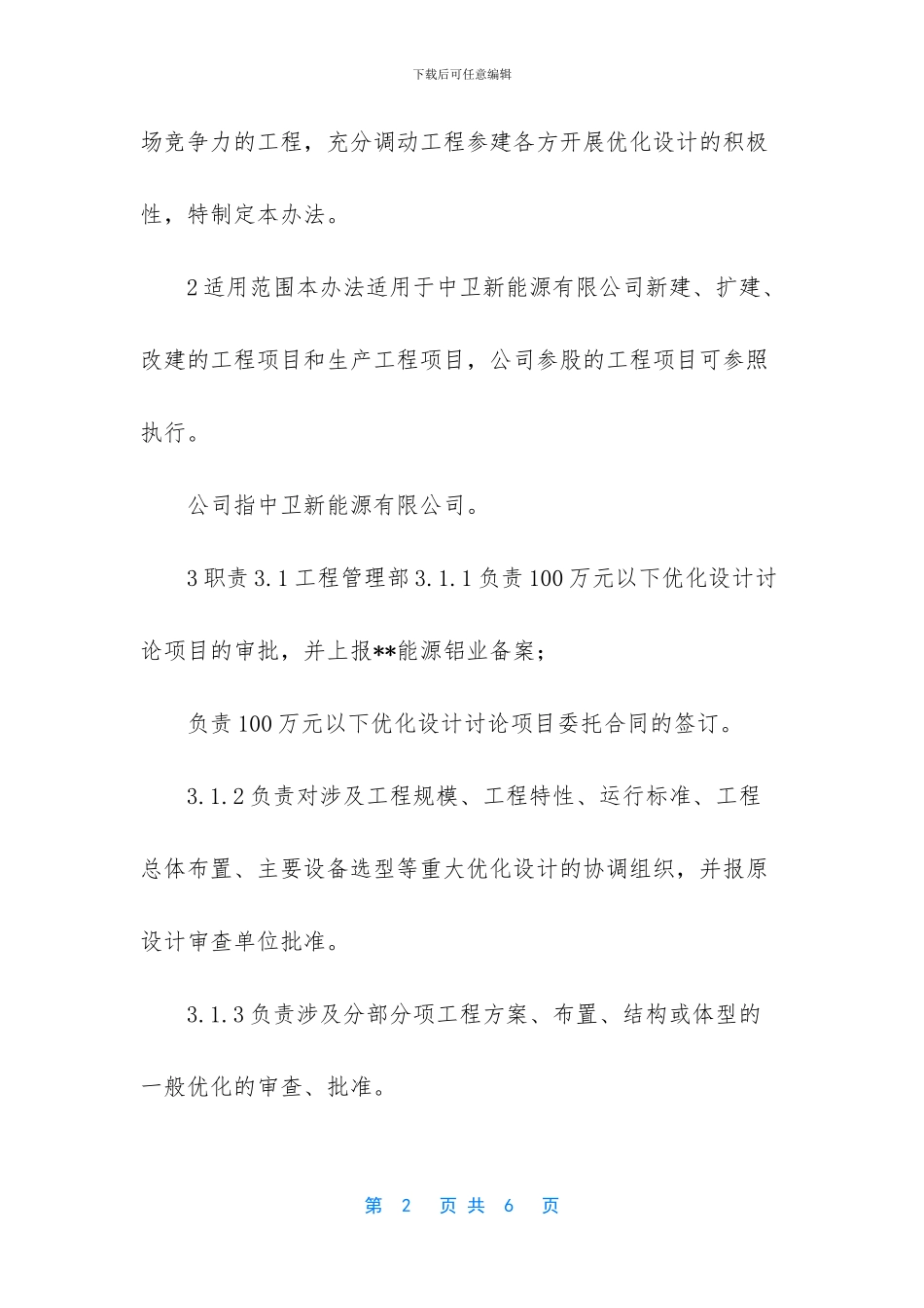 【中卫新能源有限公司工程建设项目优化设计管理规定】国家建设项目管理规定_第2页