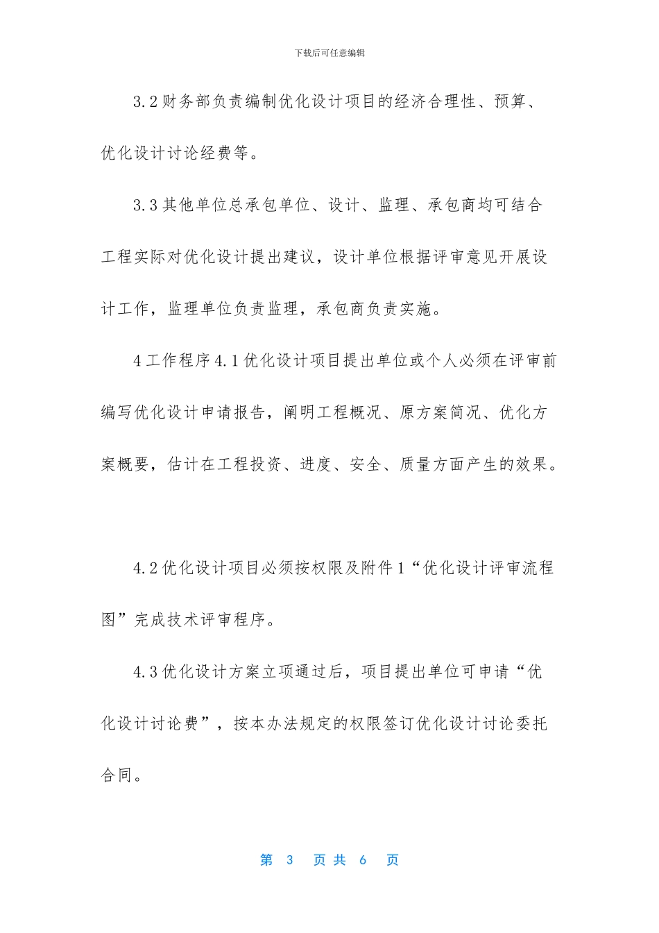 【中卫新能源有限公司工程建设项目优化设计管理规定】国家建设项目管理规定_第3页