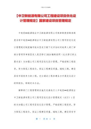 【中卫新能源有限公司工程建设项目优化设计管理规定】国家建设项目管理规定