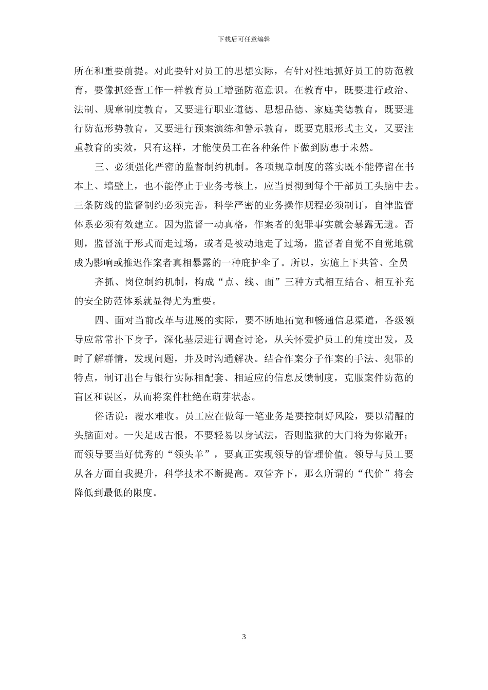 【中国建设银行警示教育案例学习心得】_第3页