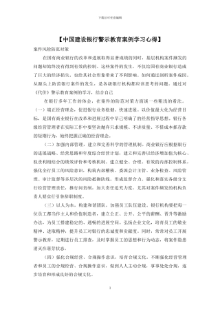 【中国建设银行警示教育案例学习心得】
