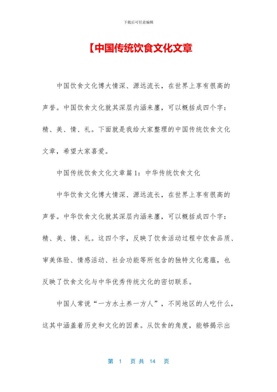 【中国传统饮食文化文章_第1页