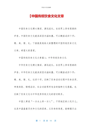 【中国传统饮食文化文章