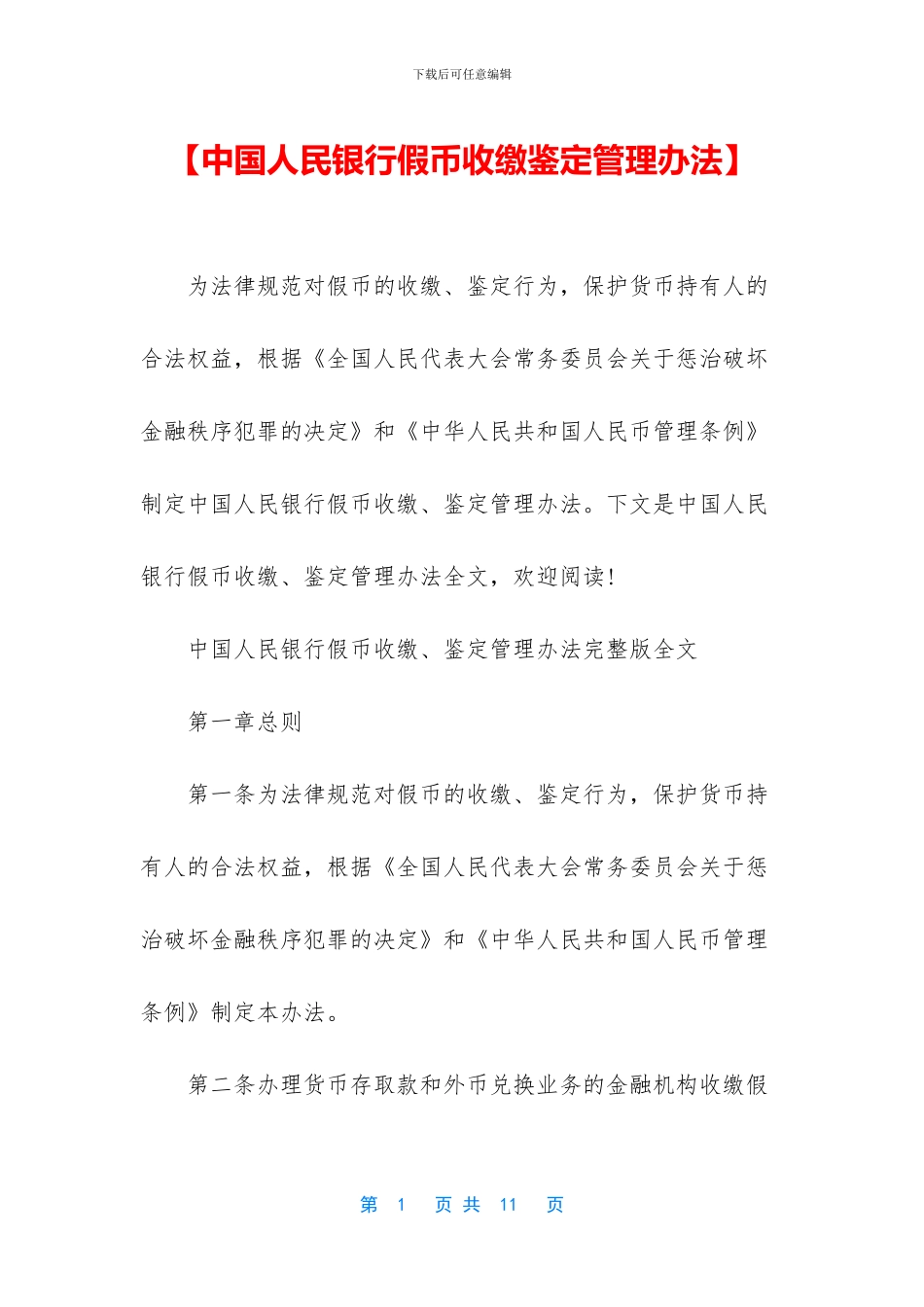 【中国人民银行假币收缴鉴定管理办法】_第1页