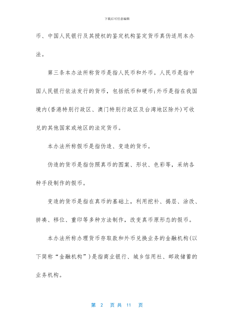 【中国人民银行假币收缴鉴定管理办法】_第2页