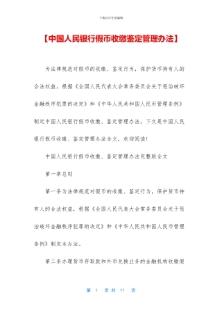 【中国人民银行假币收缴鉴定管理办法】