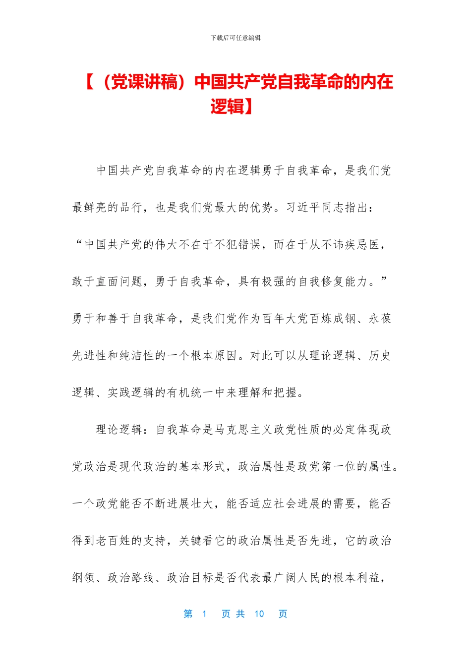 【中国共产党自我革命的内在逻辑】_第1页