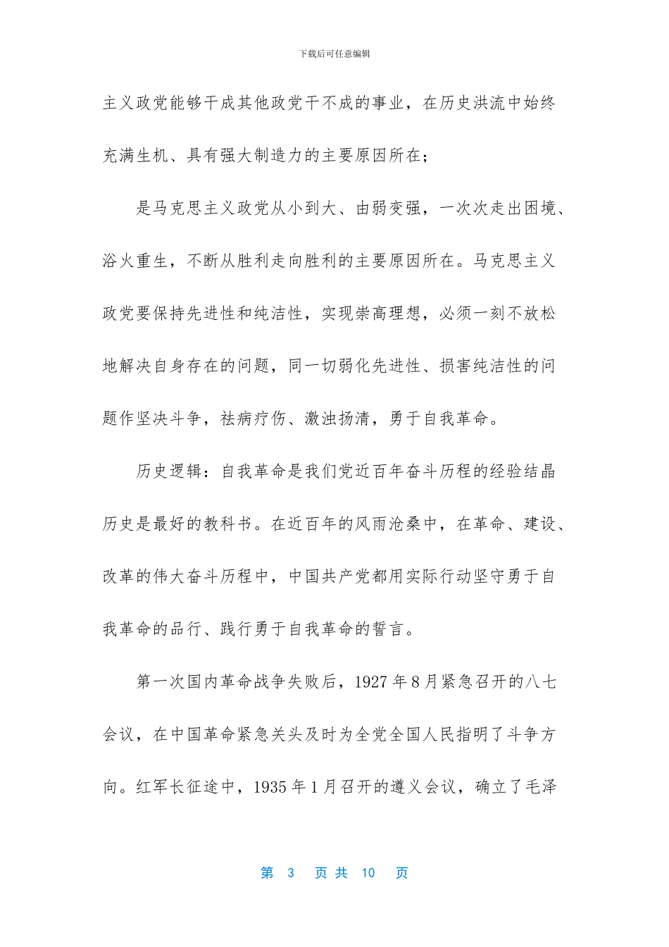 【中国共产党自我革命的内在逻辑】_第3页