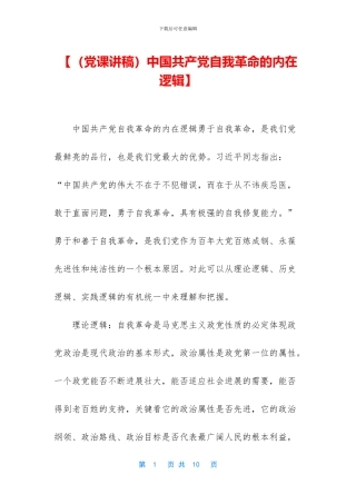 【中国共产党自我革命的内在逻辑】