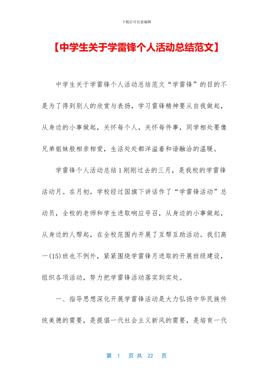 【中学生关于学雷锋个人活动总结范文】_第1页