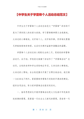 【中学生关于学雷锋个人活动总结范文】