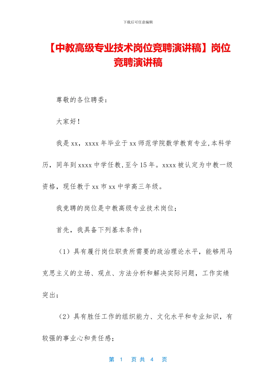 【中教高级专业技术岗位竞聘演讲稿】岗位竞聘演讲稿_第1页