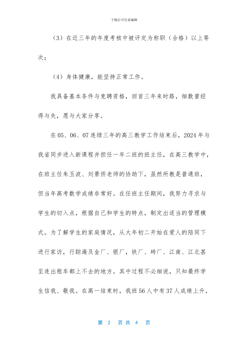 【中教高级专业技术岗位竞聘演讲稿】岗位竞聘演讲稿_第2页