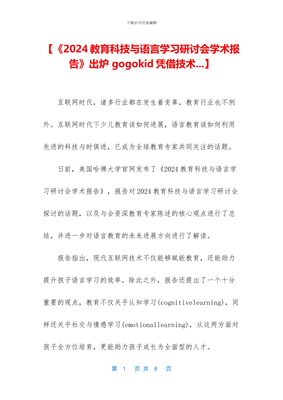 【《2024教育科技与语言学习研讨会学术报告》出炉_第1页
