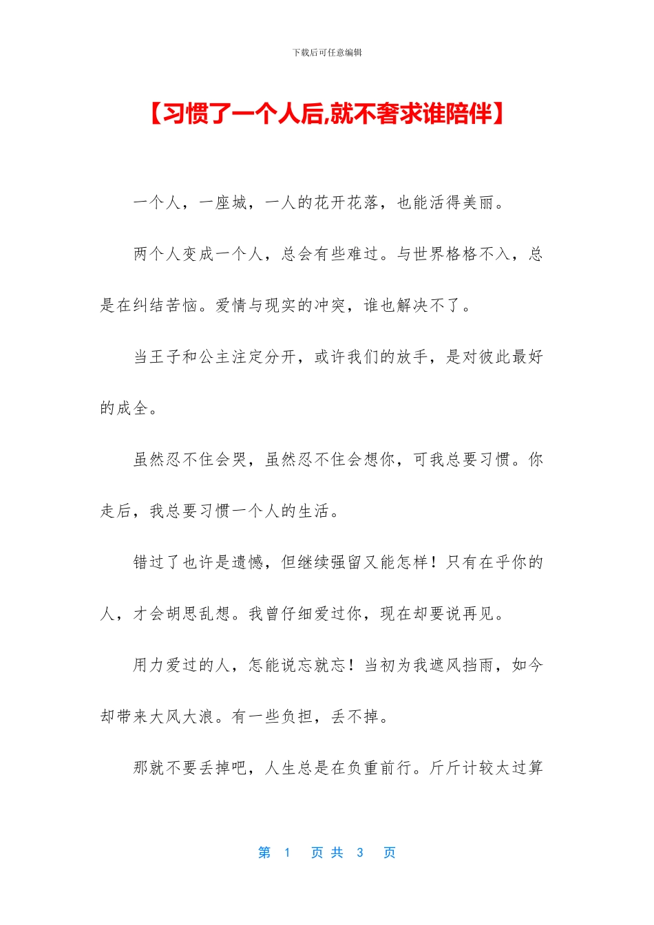 【习惯了一个人后_第1页