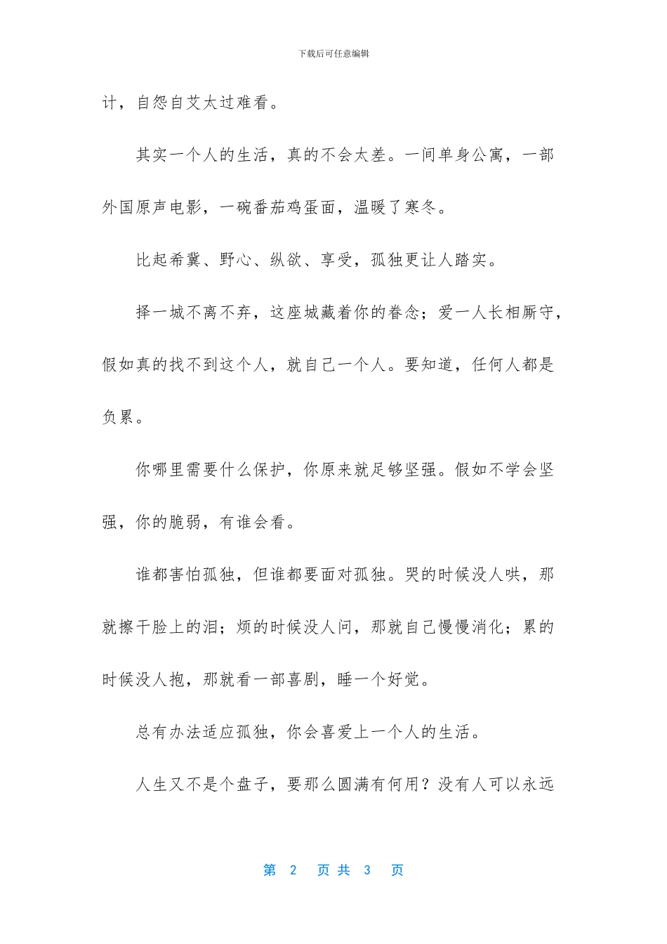 【习惯了一个人后_第2页